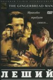 Леший 1997
