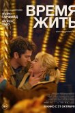 Время жить 2024