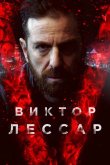 Виктор Лессар 2017