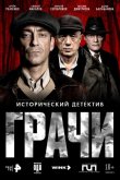 Грачи 2026
