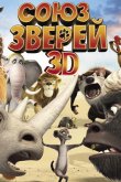 Союз зверей 2010