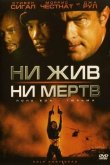 Ни жив, ни мертв 2002