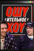 Ошуительное хоу 2021