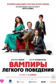 Вампиры лёгкого поведения 2024
