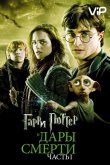 Гарри Поттер и Дары смерти: Часть 1 2010