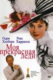 Моя прекрасная леди 1964