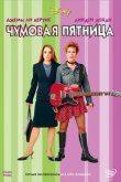 Чумовая пятница 2003