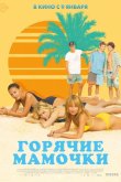 Горячие мамочки 2018