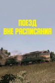 Поезд вне расписания 1985