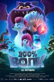 200% Волк 2024