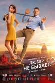 Любви не бывает? 2024