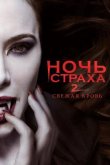 Ночь страха 2: Свежая кровь 2013