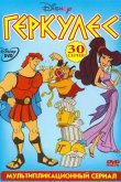 Геркулес 1998