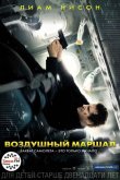 Воздушный маршал 2014