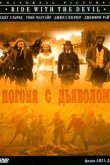 Погоня с Дьяволом 1999