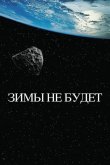 Зимы не будет 2014