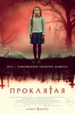 Проклятая 2022