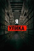 Я — улика 2017