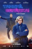 Танцуй, Селёдка! 2023