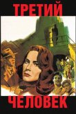 Третий человек 1949