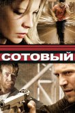 Сотовый 2004
