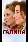 Галина 2018