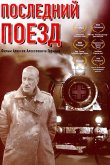 Последний поезд 2003