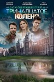 Московские тайны. Тринадцатое колено 2019