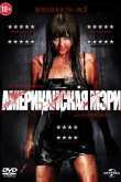 Американская Мэри 2012