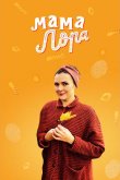 Мама Лора 2016