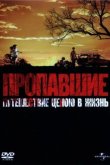 Пропавшие 2006
