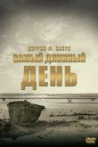 Самый длинный день 1962