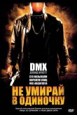 Не умирай в одиночку 2004