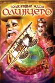 Волшебные часы Олинцеро 2008