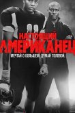 Настоящий американец / Всеамериканский 2018