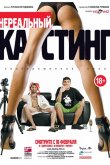 Нереальный кастинг 2010