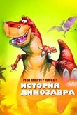 Мы вернулись! История динозавра 1993