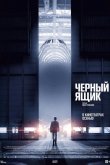 Черный ящик 2021