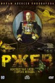 Ржев: Неизвестная битва Георгия Жукова 2009
