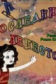 Последний лепесток 1977