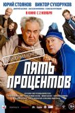 Пять процентов 2023