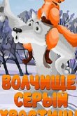 Волчище — серый хвостище 1983