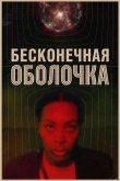 Бесконечная оболочка 2025