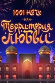 1001 ночь или Территория любви 2019