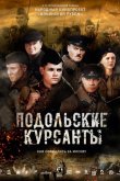 Подольские курсанты 2019