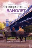 Знакомьтесь – Вайолет 2022