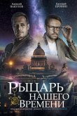 Рыцарь нашего времени 2019