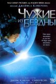 Чужие из бездны 2005