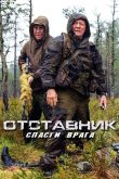 Отставник. Спасти врага 2019