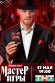 Мастер игры 2025